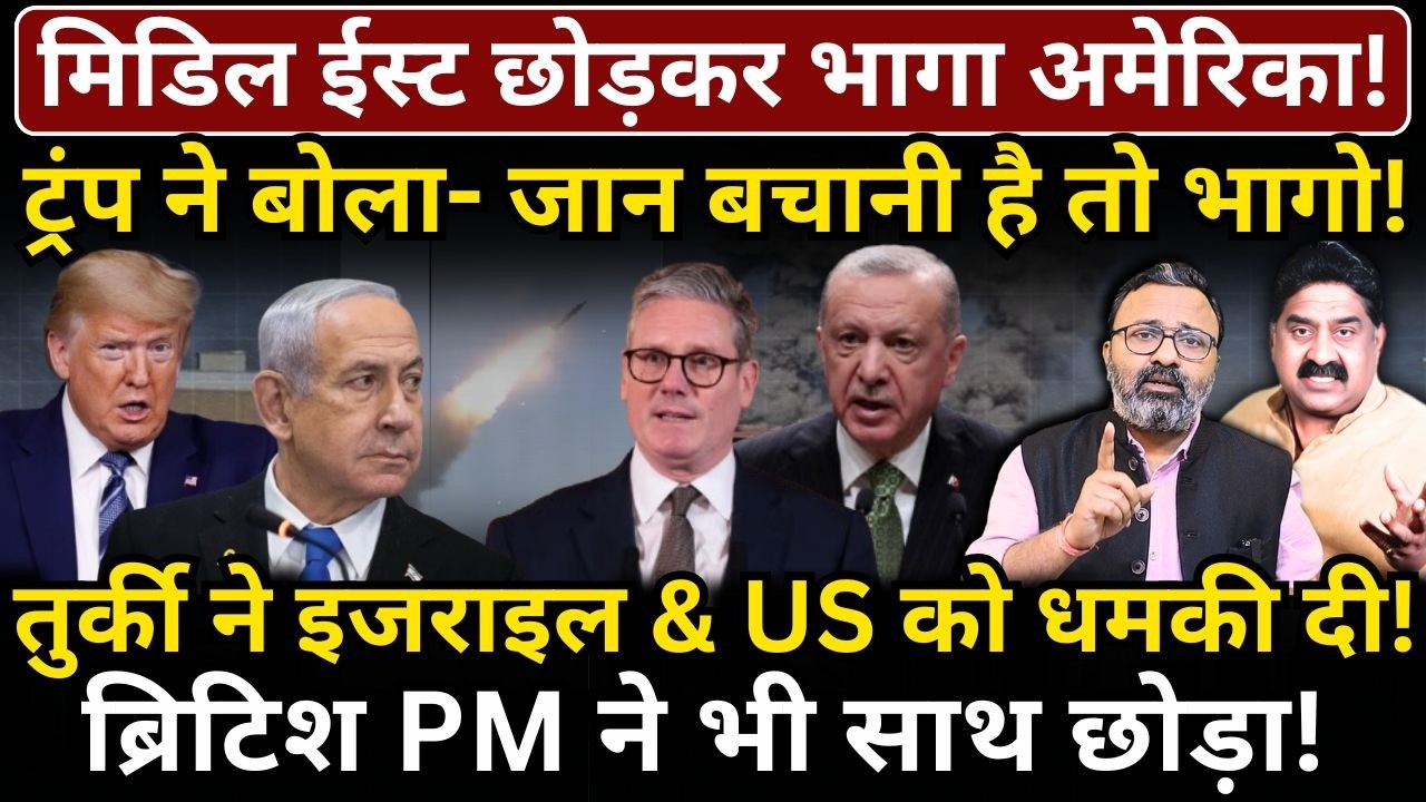 Middle East छोड़कर भागा America, Trump ने बोला- जान बचानी है तो भागो! Turkey ने धमकी दी!'