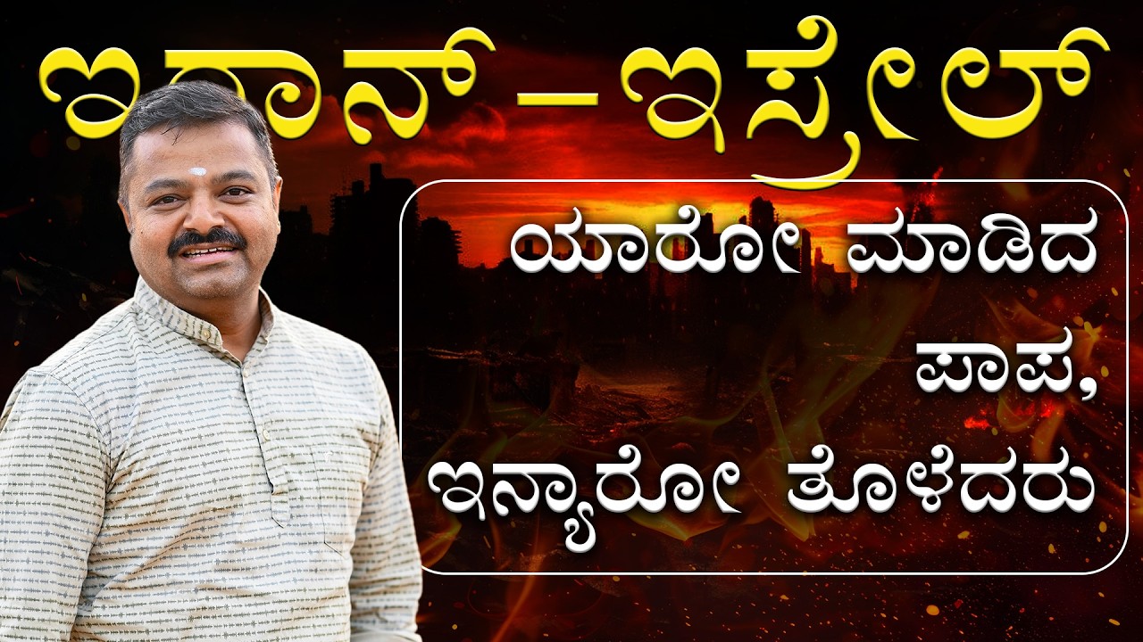 ಇರಾನ್-ಇಸ್ರೇಲ್! ಯಾರೋ ಮಾಡಿದ ಪಾಪ, ಇನ್ಯಾರೋ ತೊಳೆದರು!!