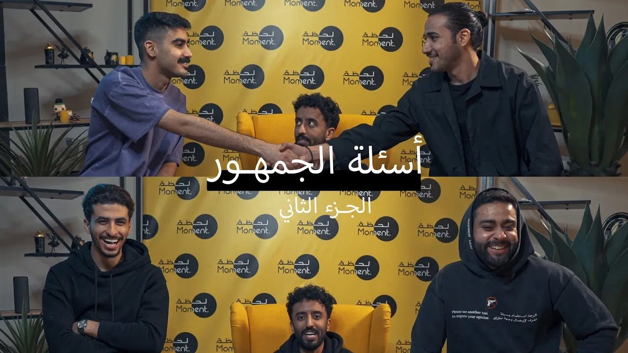 نجاوب على اسئلة الجمهور   الجزء الثاني 😍