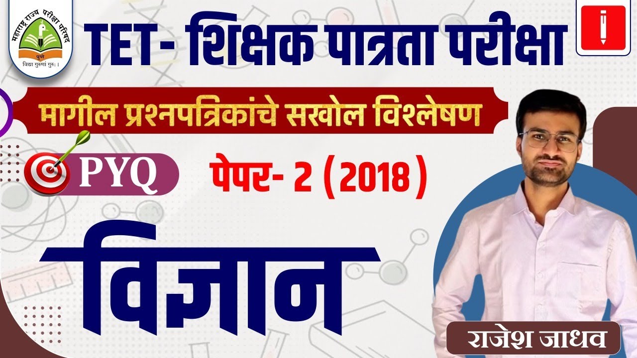 TET -शिक्षक पात्रता परीक्षा | विज्ञान PYQ | विश्लेषण पेपर- 2 (2018) | By Rajesh Jadhav #tet_exam
