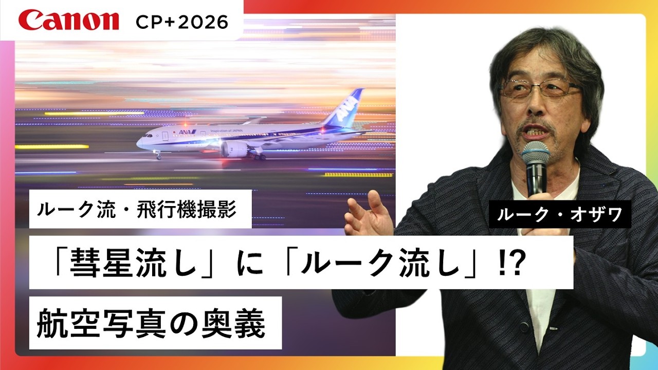 【ルーク・オザワ】ルーク流　魅惑の感動2026【EOS R5 Mark II/ R6 Mark III】キヤノン CP+2026