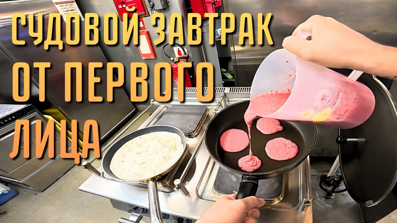Судовой завтрак от первого лица | POV Cooking