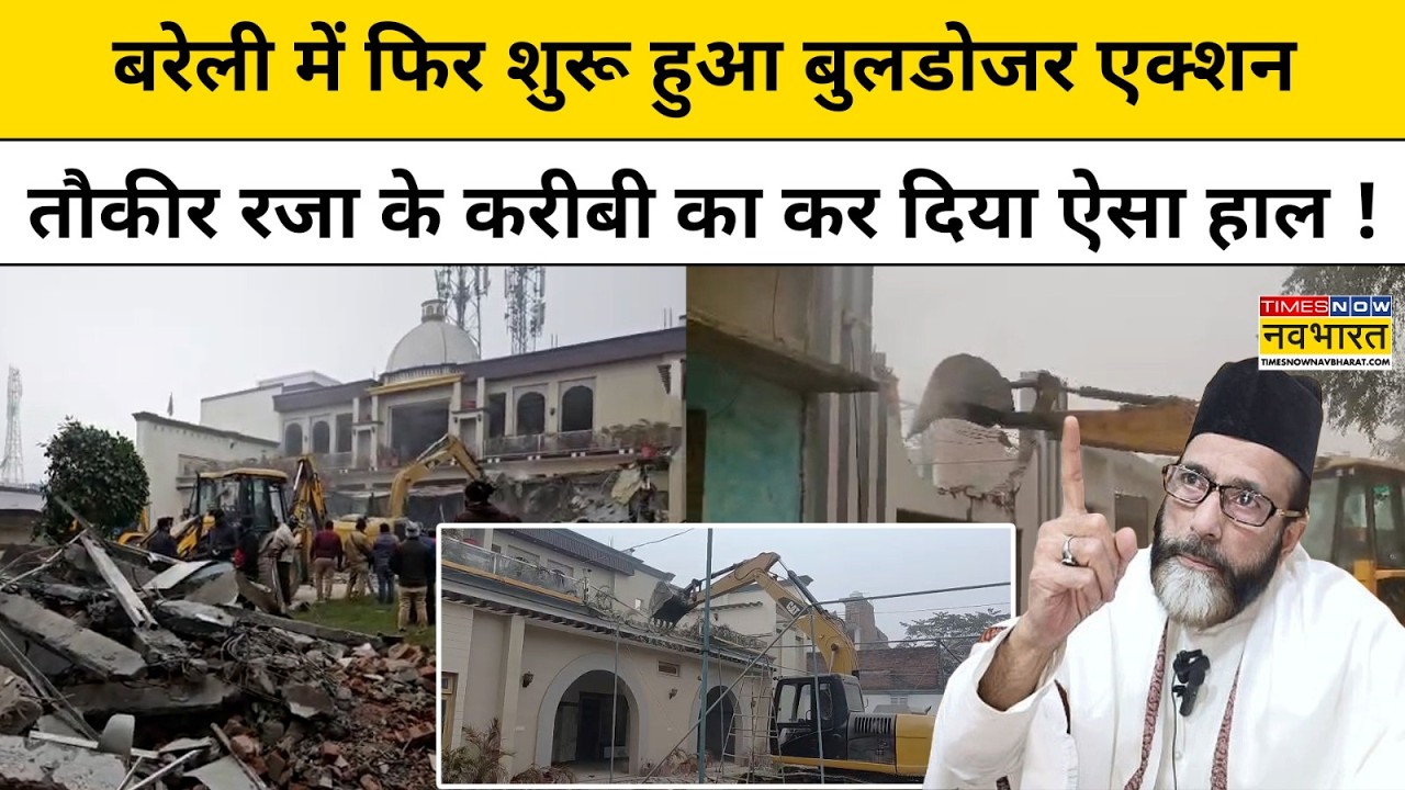 CM Yogi Bulldozer | Bareilly में फिर शुरू बुलडोजर एक्शन, Tauqeer Raza के करीबी का कर दिया ऐसा हाल !