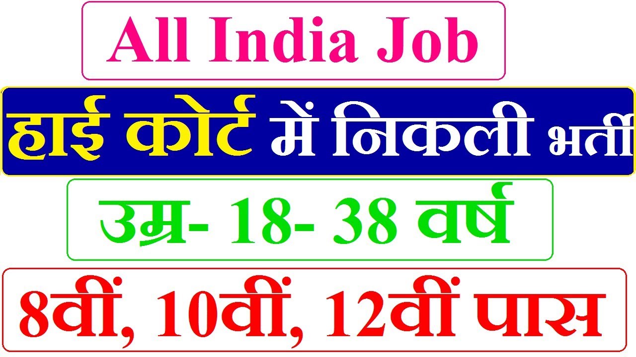 High Court Recruitment 2018 | All India Job | Latest Sarkari Noukari