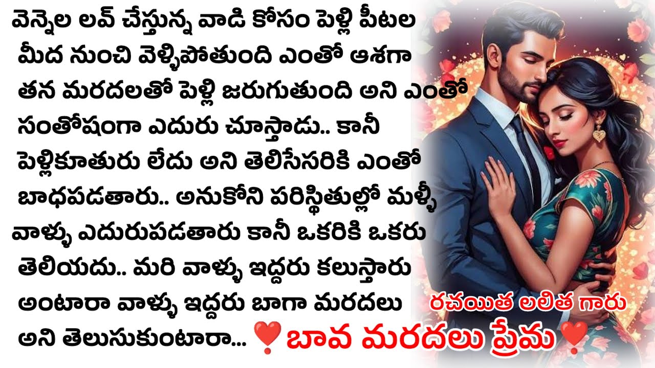 పెళ్లి పీట నుంచి వెళ్లిపోయిన వెన్నెల  ఇద్దరూ ఒకరోజు కలుస్తారు .తర్వాత ఏం జరుగుతుంది బావ మరదళ్ల ప్రేమ