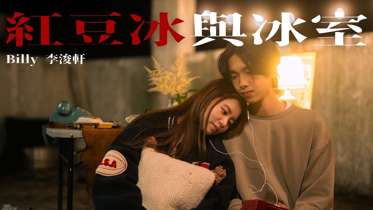 紅豆冰與冰室 MV_Billy李浚軒