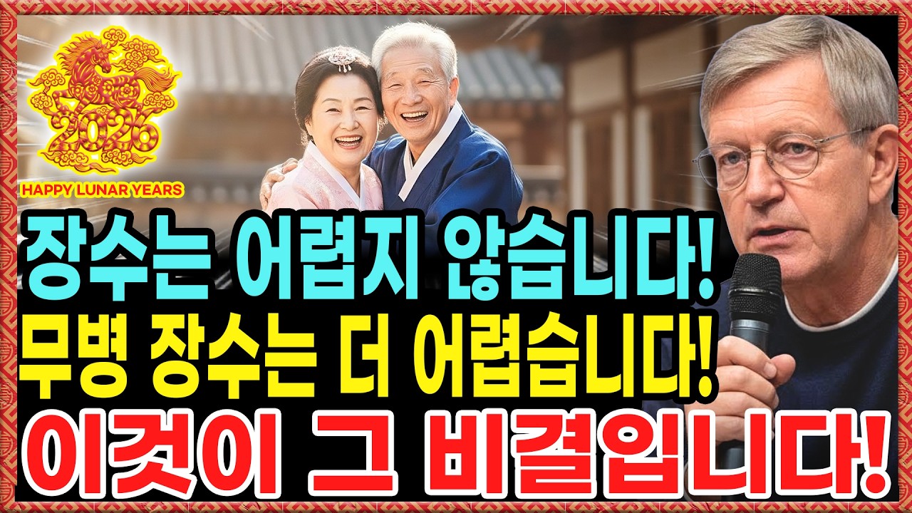 어르신 여러분! 2026년에는 꼭 건강하시길 바랍니다! 그리고 병 없이 오래 사는 삶을 위해 반드시 해야 할 6가지와 절대 해서는 안 될 6가지가 바로 여기에 있습니다!
