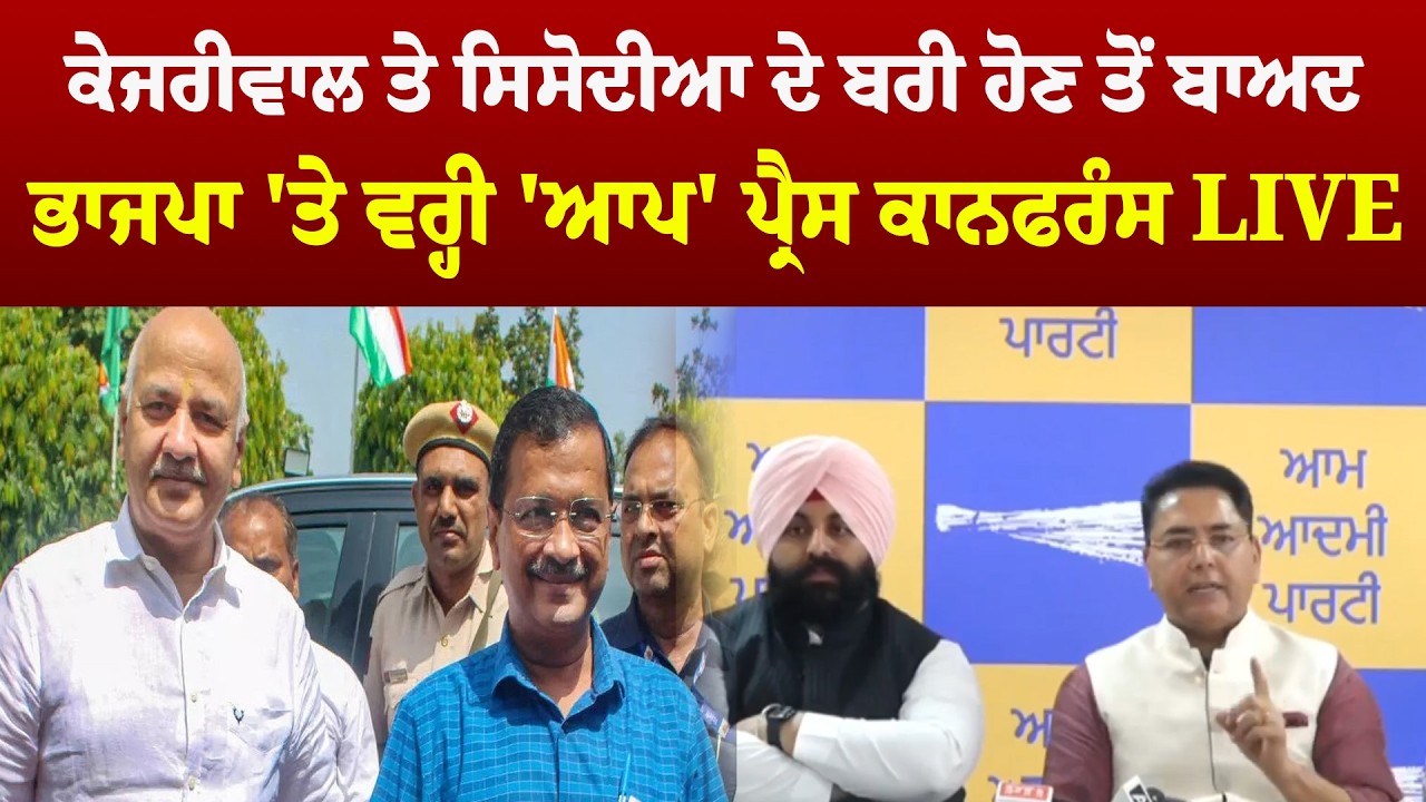 Arvind Kejriwal ਤੇ Manish Sisodia ਦੇ ਬਰੀ ਹੋਣ ਤੋਂ ਬਾਅਦ 'ਆਪ ਦੀ ਪ੍ਰੈਸ ਕਾਨਫਰੰਸ  | Sanjha TV