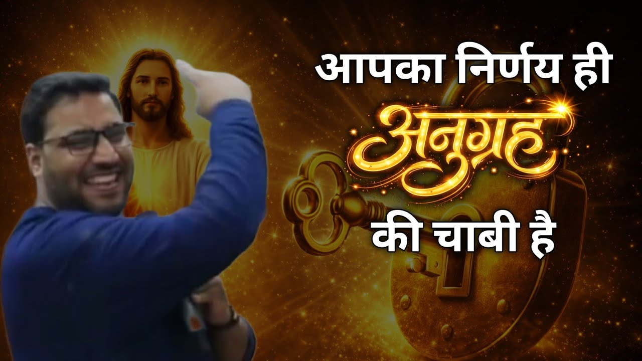 आपका निर्णय ही अनुग्रह की चाबी है | BROTHER SURAJ PREMANI 