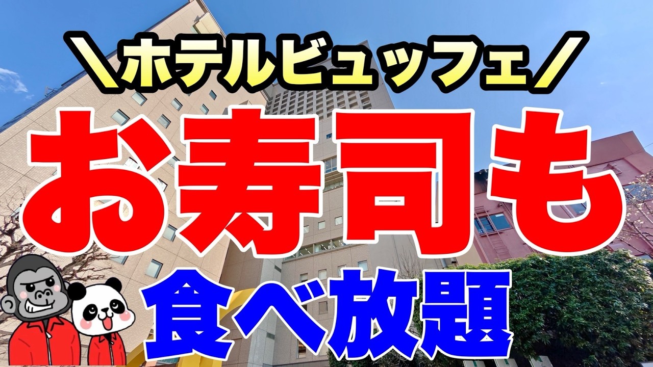 【食べ放題】お寿司だけではなく焼き立てステーキや揚げたて天ぷらなども食べ放題できる大阪福島区にあるランチ＆ディナービュッフェが新テーマになったので全メニューを大公開！【大阪グルメ】ホテル阪神大阪 ネン