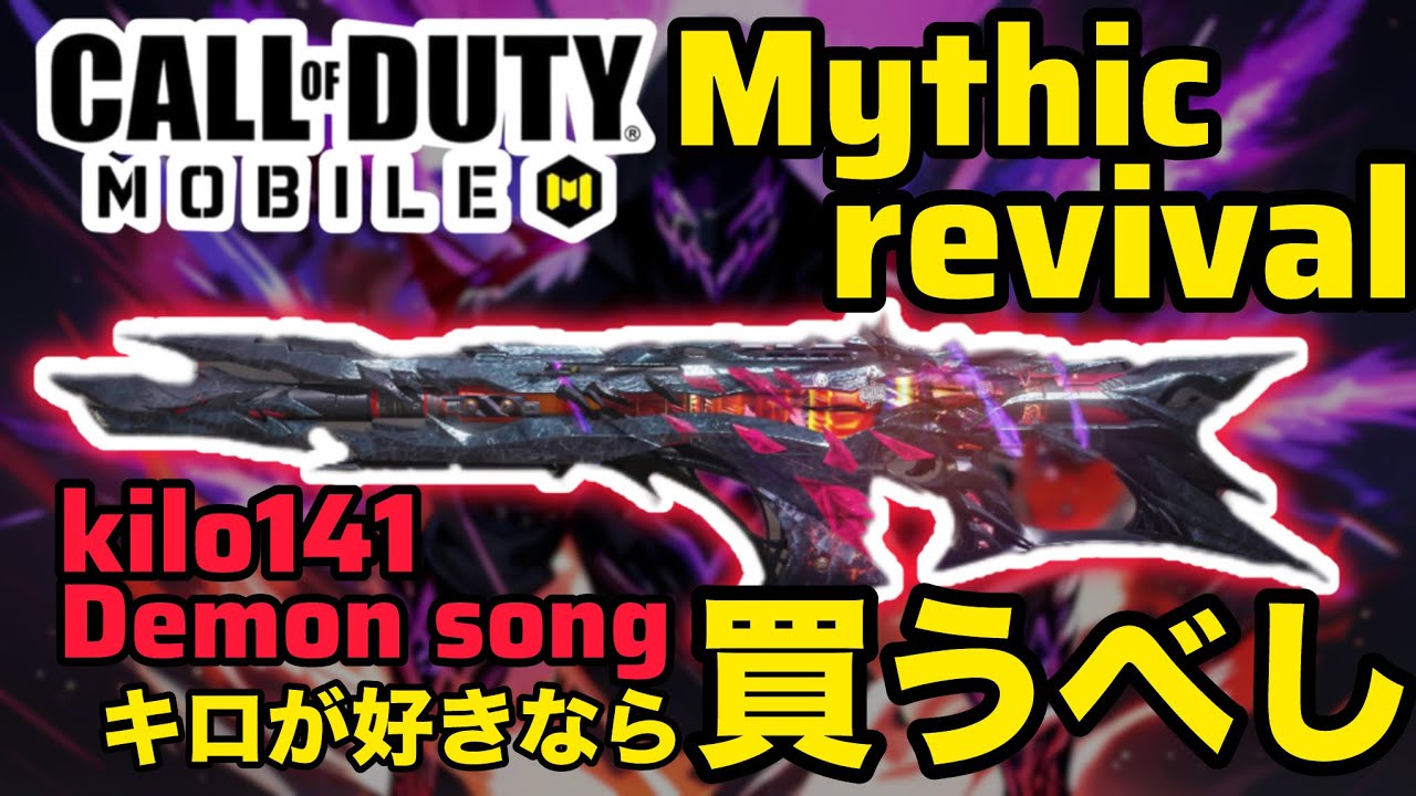 【COD Mobile】過去覇権でCODMを震撼させたミシックが復活です！【kilo141】