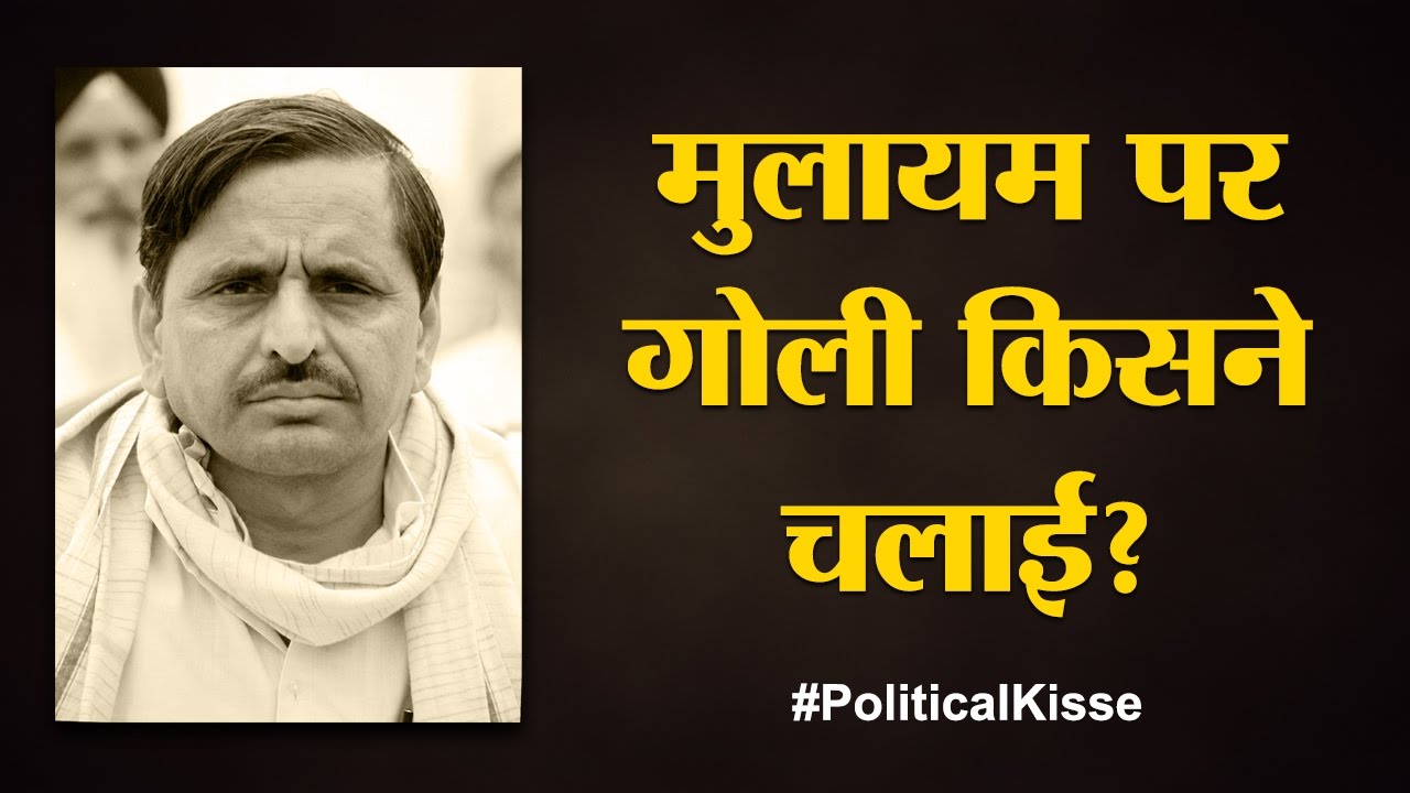Mulayam के वो किस्से, जो लोग नहीं जानते | Political Kisse | Mulayam Singh Yadav | Samajwadi Party