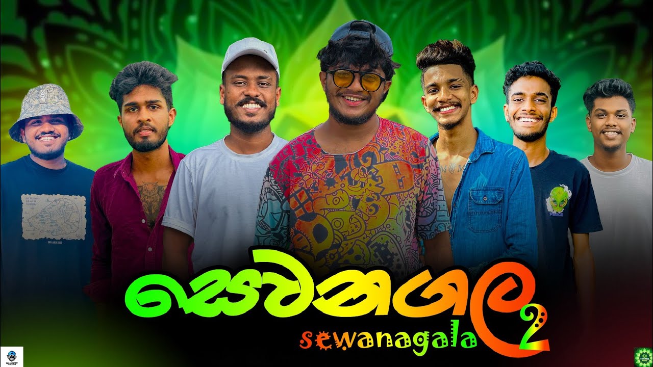 සෙවනගල 2 | @naughtyproductions