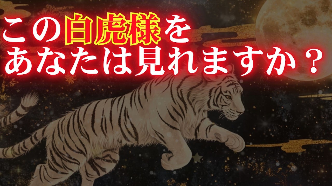 ※チャンスは1度きりです【この白虎様を見ることができたあなたは大いなる力でどんな苦難も潜り抜けることができる幸運を授かります】どんな奇跡を願いますか？【人生が開運していく幸運の音】