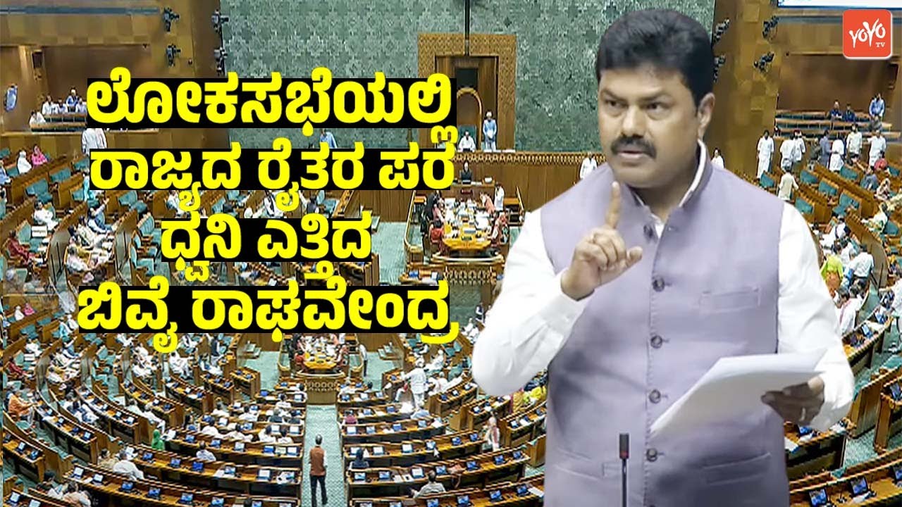 Shivamogga MP BY Raghavendra Raised Voice for Farmers Karnataka in Lok Sabha | BJP Karnataka MP