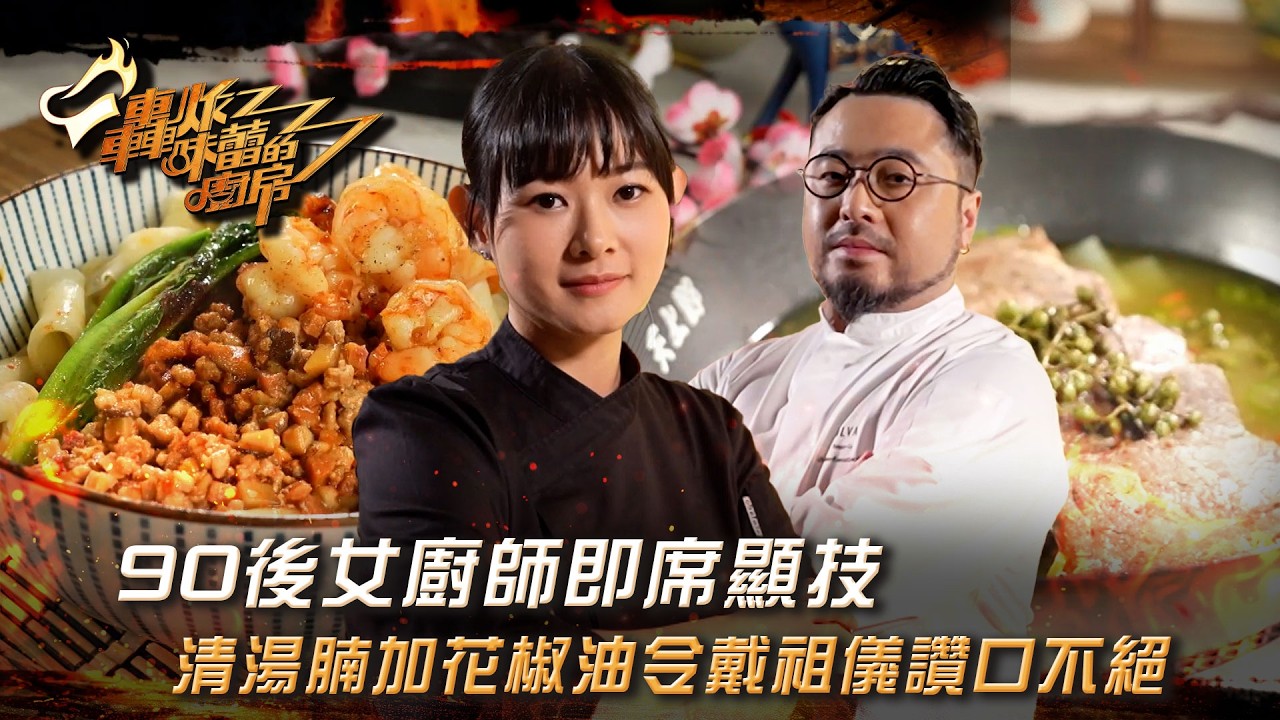 轟炸味蕾的廚房｜90後女廚師即席顯技 清湯腩加花椒油令戴祖儀讚口不絕｜美食 創意新菜 烹飪｜TVB綜藝