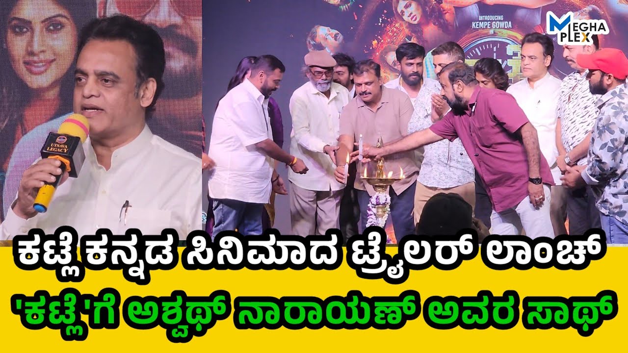 Katle kannada movie trailer launch event #katle #kempegowda #meghaplex #trending 