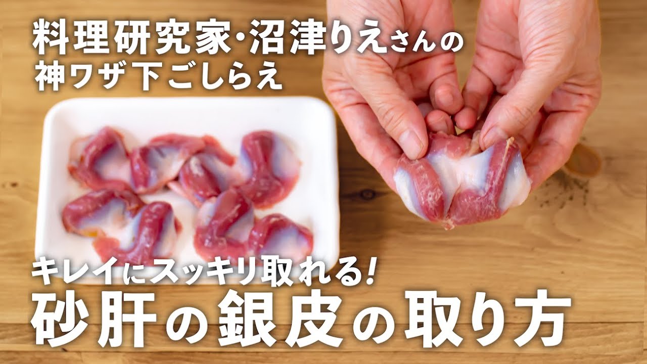 「砂肝の銀皮」の取り方を実況中継！包丁の入れ方を動画で分かりやすく解説【沼津りえの神ワザ下ごしらえ #17】｜ kufura  [  クフラ  ]