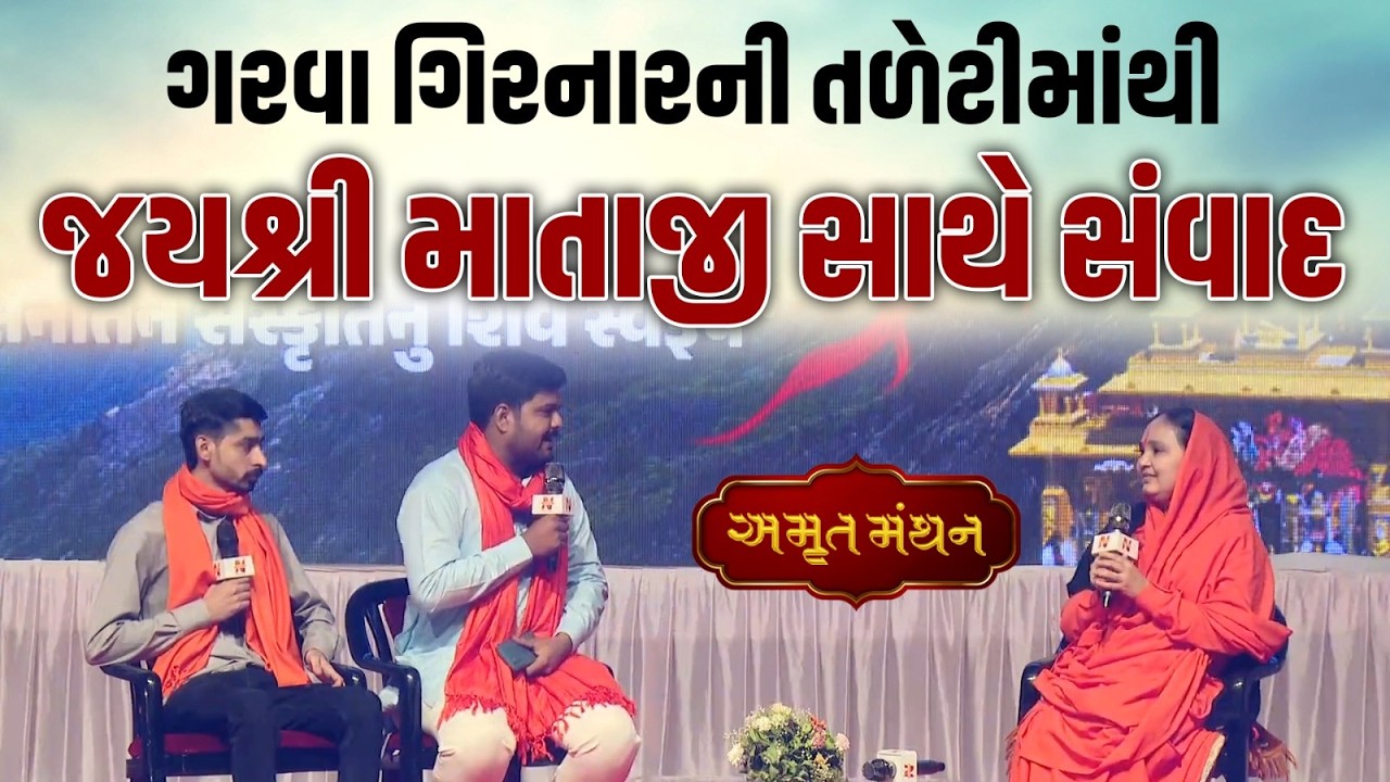 ભવનાથ તળેટીથી 'અમૃત મંથન' કાર્યક્રમમાં Jayshree Mataji સાથે સવાંદ | Mahashivaratri | Junagadh