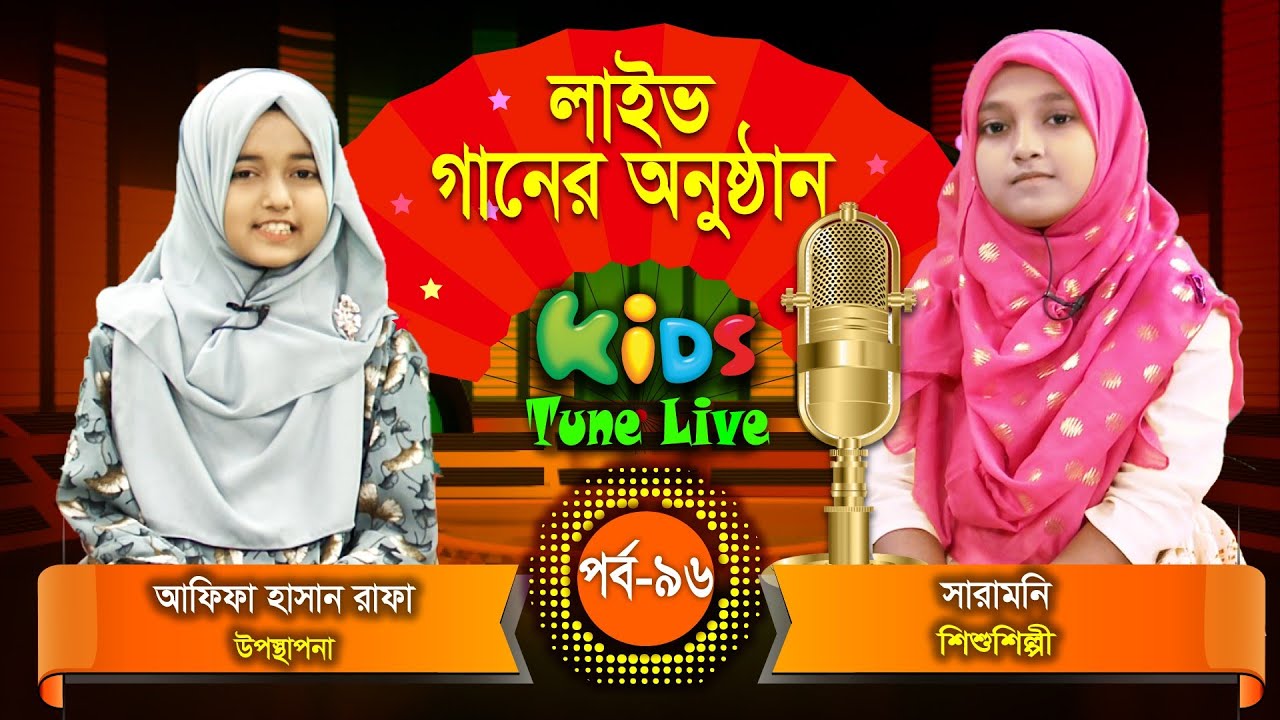 লাইভ গানের অনুষ্ঠান। শিল্পী সারামনি ও রাফা | কিডস টিউন লাইভ। পর্ব– ৯৬