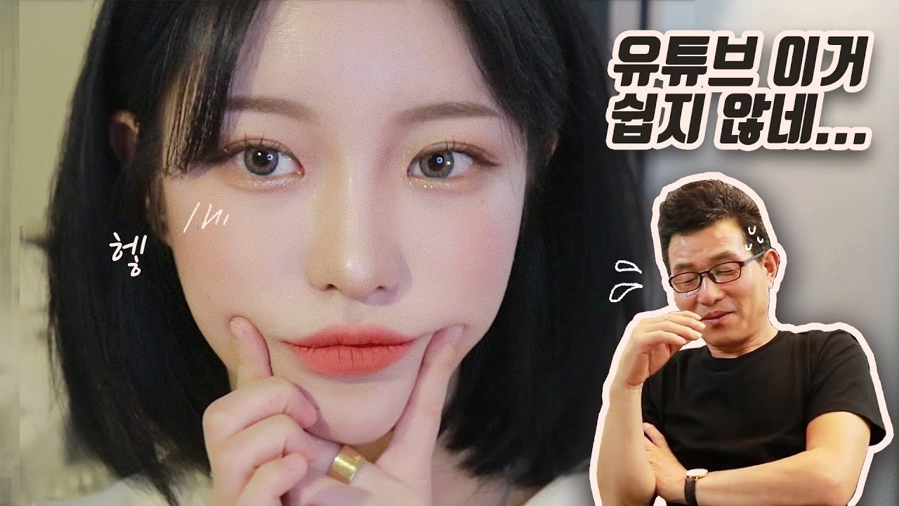 (eng)🤦🏻‍♀️뷰티유튜버 딸을 둔 아빠의 더빙 실력은 ?! ⚠️핵인싸 주의 ⚠️/ 인스타 요청 폭주 메이크업🧡 narration by cutie daddy | 소윤