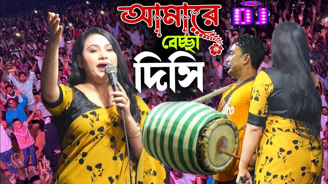 আমি আমারে বেইচা দিছি ঝুমুর রানী সরকার// jumur Rani Sorkar New DJ gaan 2026.