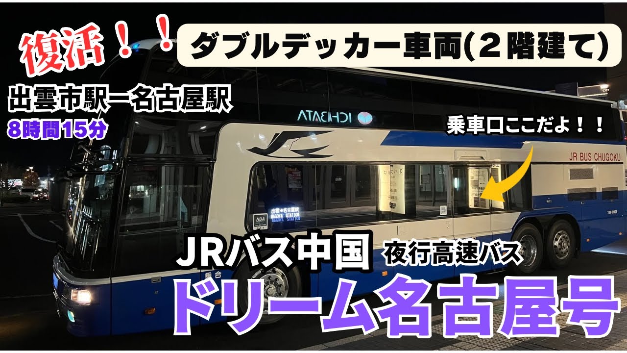 復活！ダブルデッカー車両（2階建て）で出雲市駅から名古屋駅まで行ってみた