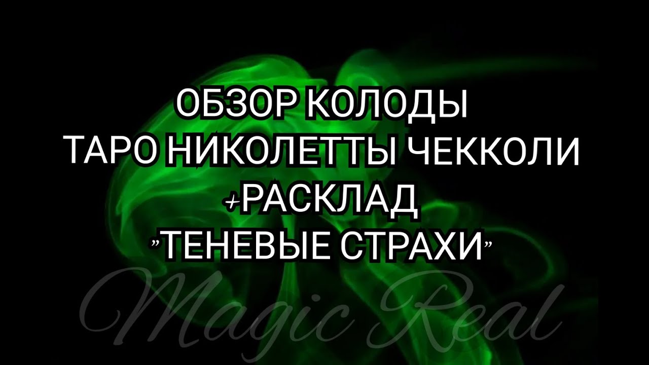 ТАРО НИКОЛЛЕТА ЧЕККОЛИ. РАСКЛАД 