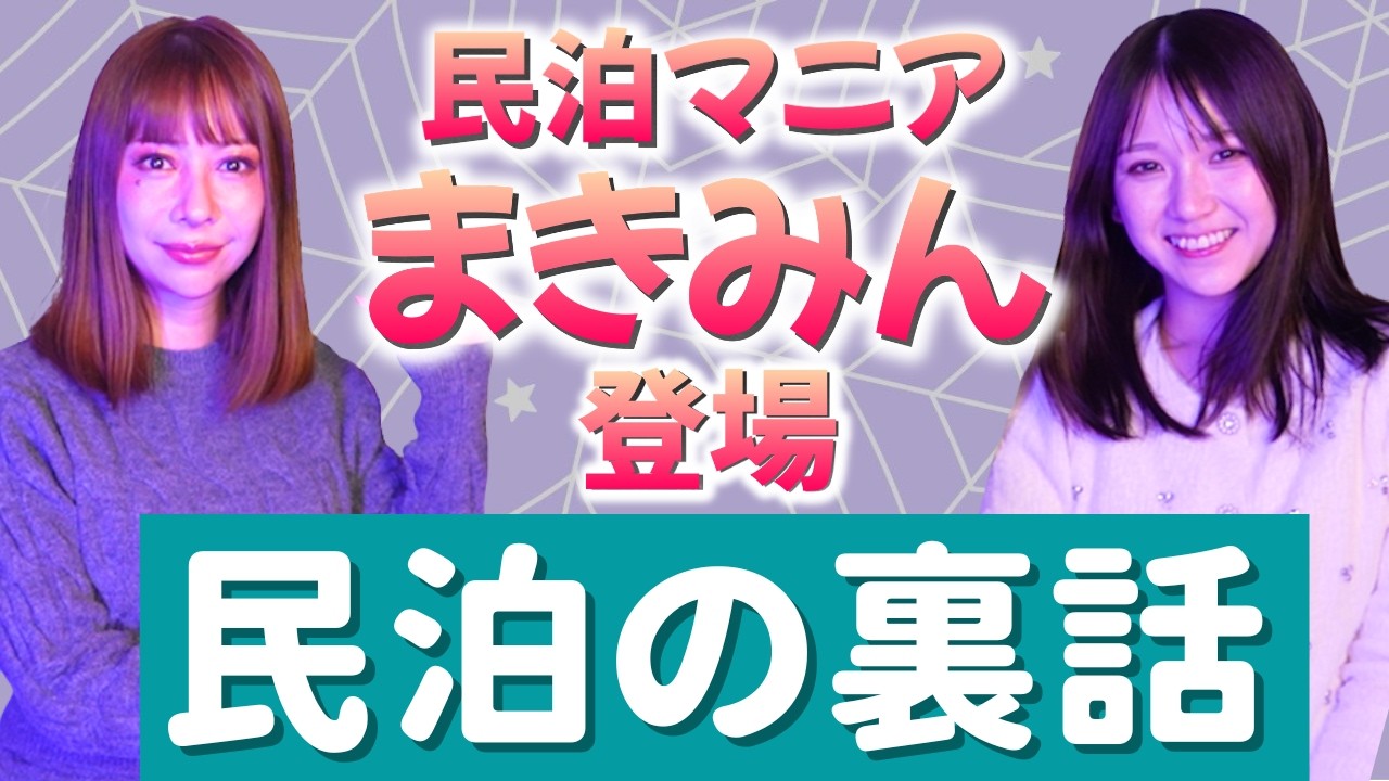 初【リリカ×まきみん】民泊の裏話「ここだけの話 コソバナ」