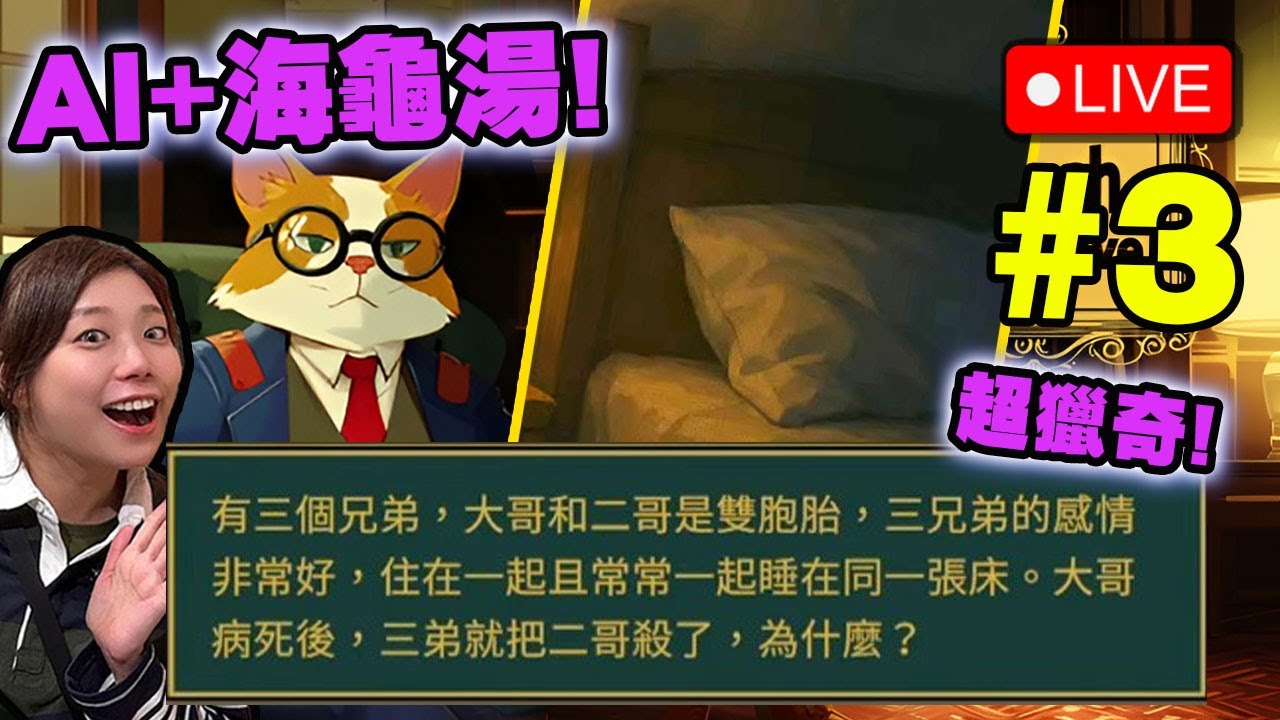 🔴 超獵奇答案! 三兄弟的恐怖愛【 沙發偵探 AI DETECTIVE 】#3