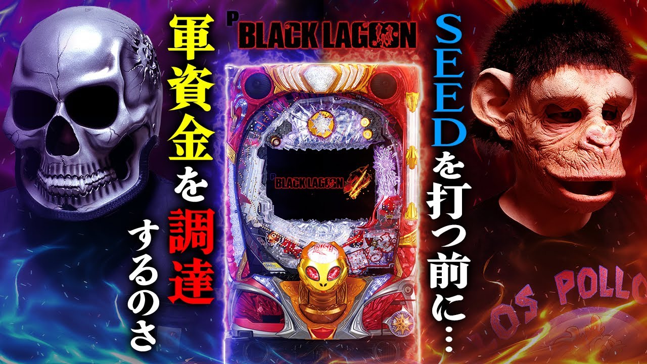 【ブラックラグーン4】ガンダムSEED前哨戦いっときますか！【デスパチ201】