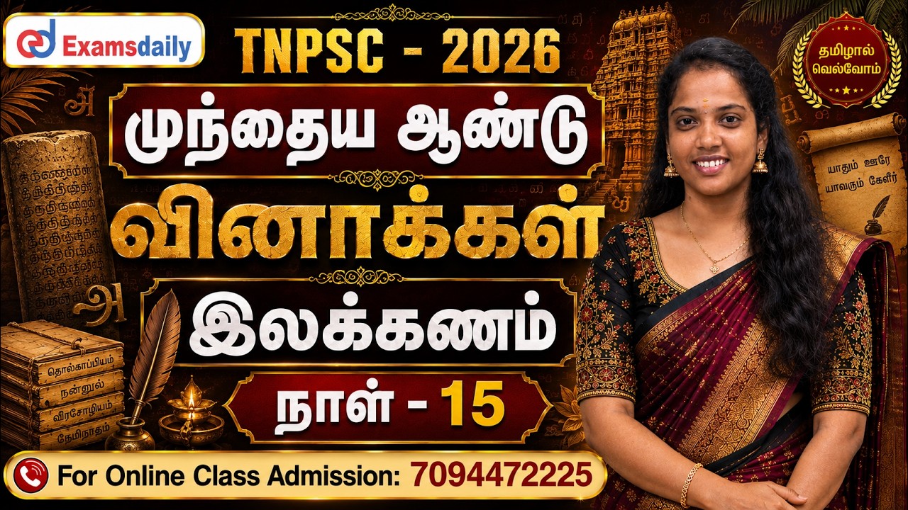 TNPSC - 2026 | முந்தைய ஆண்டு வினாக்கள் | இலக்கணம் | நாள் - 15 | Online Class Admission: 7094472225