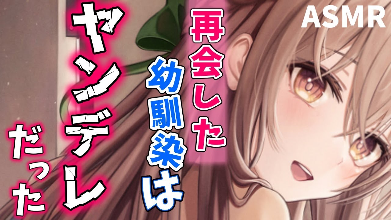 【ヤンデレASMR】再会した幼馴染にファーストキスを奪われた【オリジナル台本】