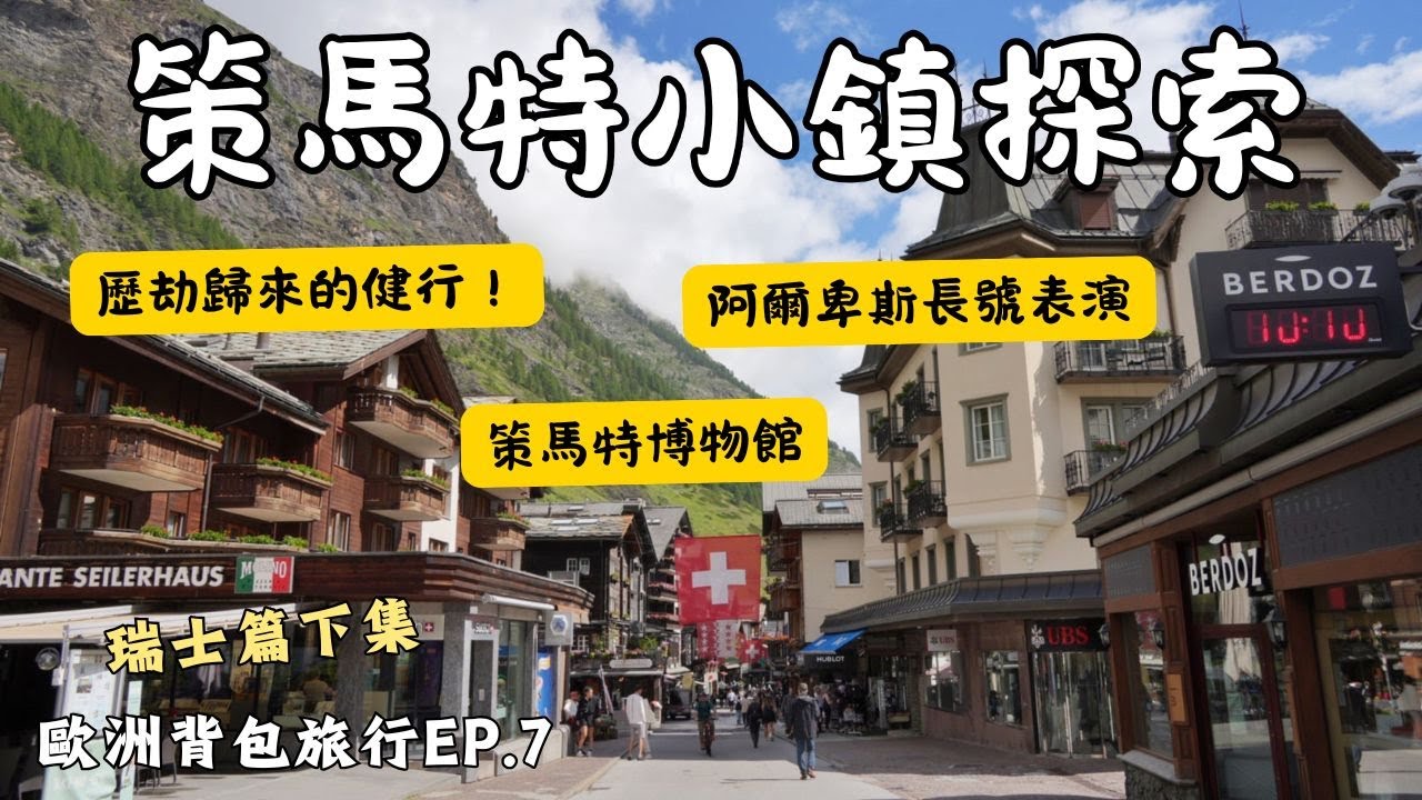 【歐洲背包旅行EP.7】探索策馬特小鎮！歷劫歸來的健行、策馬特博物館、巧遇阿爾卑斯長號表演！瑞士篇下集｜2024.6.29-7.2