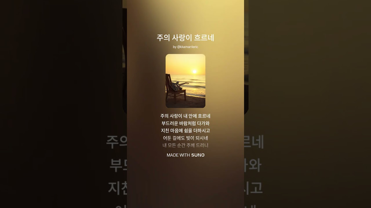주의 사랑이 흐르네