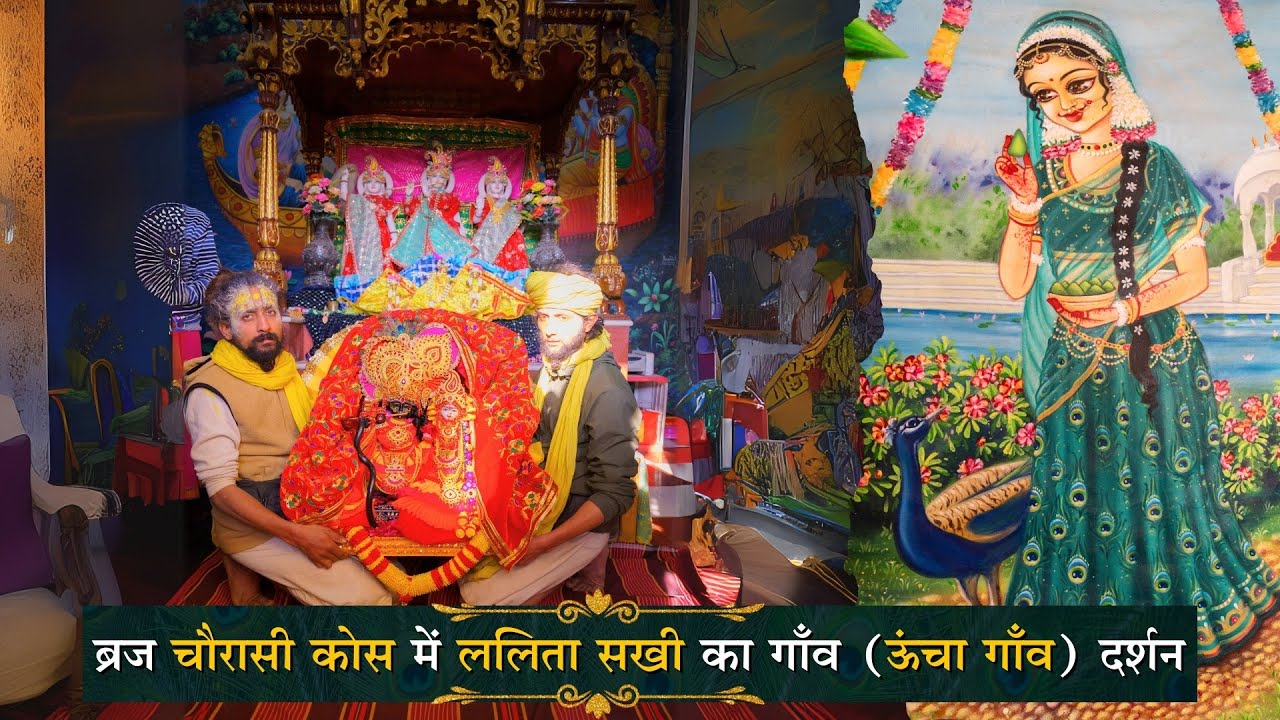 ब्रज चौरासी कोस में ललिता सखी का गाँव ( ऊंचा गाँव ) के दर्शन