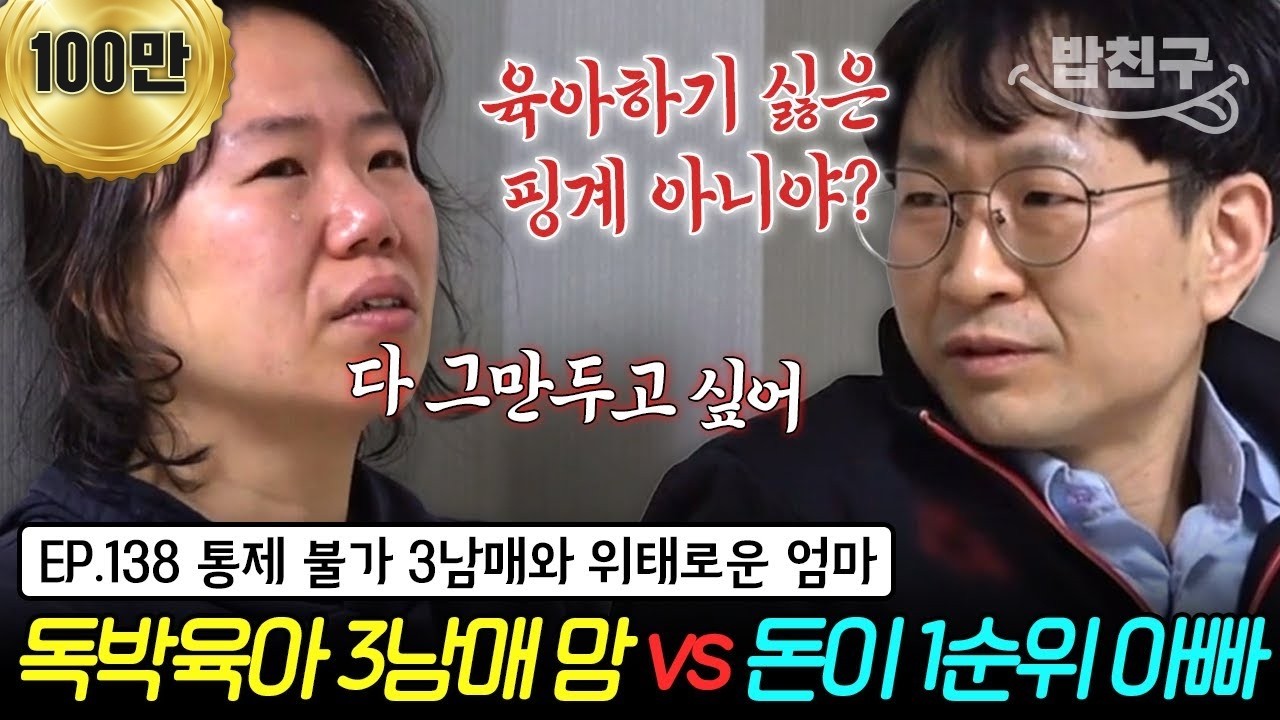 [#밥친구] 3남매 아빠로 금쪽이 변경🔥 지칠 대로 지쳐 매일 우는 엄마😭 우울감으로 가득 차 매우 위태로운 상태! | 금쪽같은 내새끼 138회