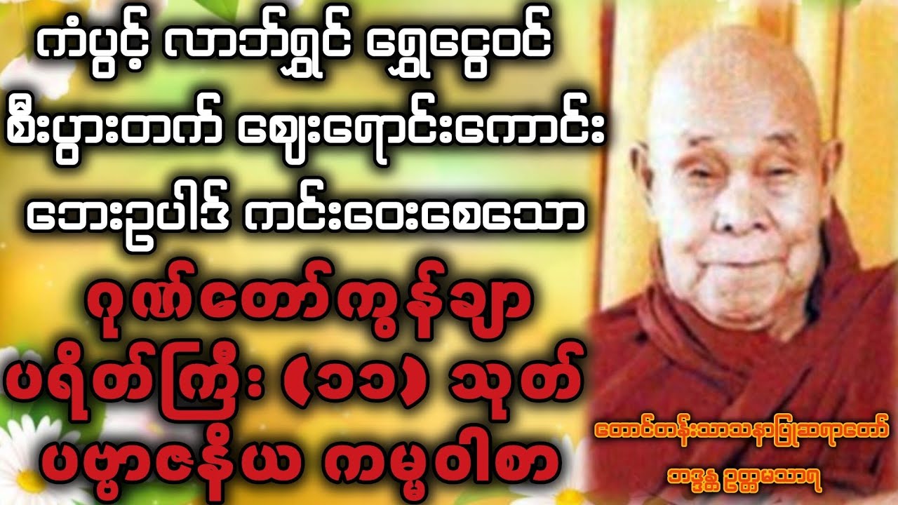 #တောင်တန်းသာသနာပြုဆရာတော်ဘုရားကြီး#ဘဒ္ဒန္တဥတ္တမသာရ#ရွတ်ဖတ်ပူဇော်တော်မူအပ်သော#အစွမ်းထက်ဂါထာတော်ကြီး