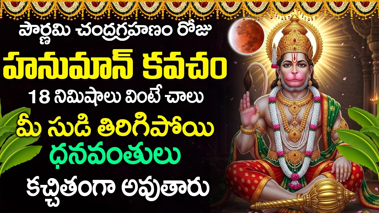 పౌర్ణమి రోజు హనుమాన్ కవచం వింటే మీ సుడి తిరిగిపోయి ధనవంతులు కచ్చితంగా అవుతారు | Hanuman Kavacham