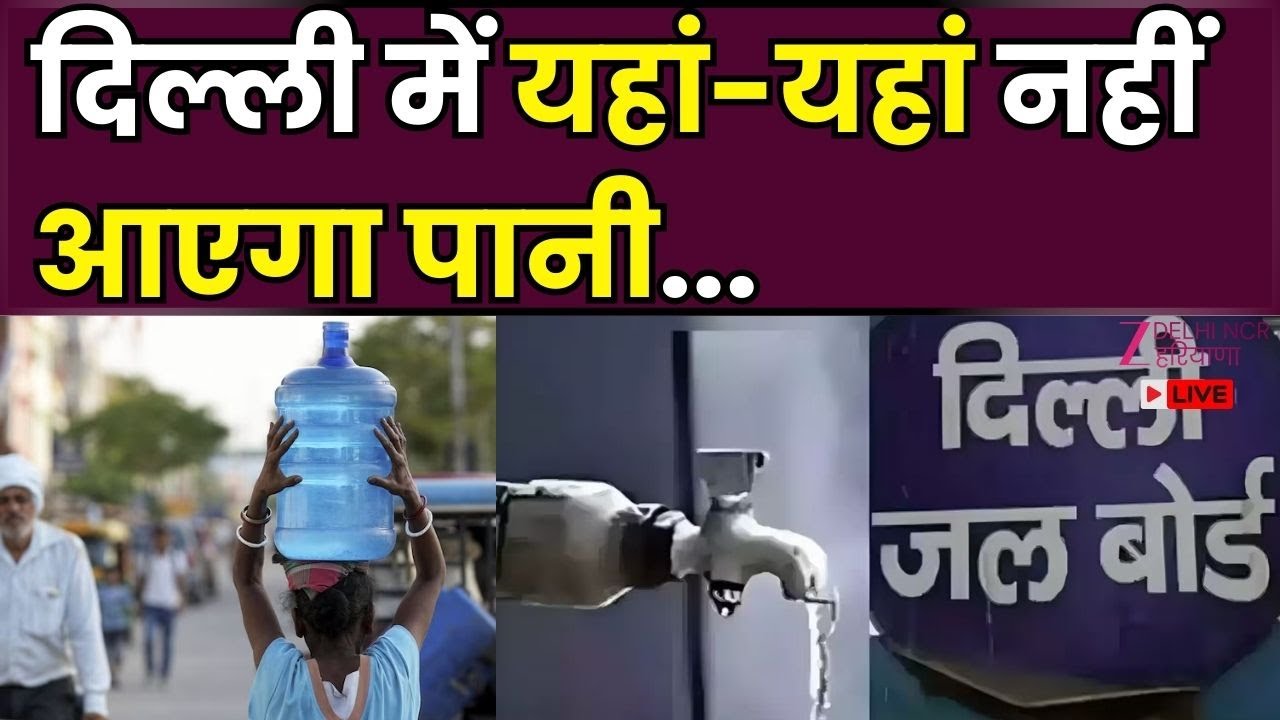 Water Crisis Update Live : दिल्ली में यहां-यहां पानी की किल्लत | Jal Board | BJP Government | Delhi