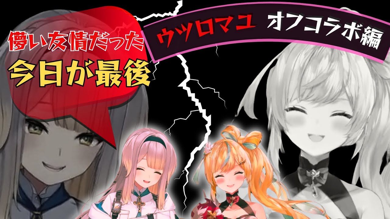 もう２度と無い栞葉るりと立伝都々のウツロマユ・オフコラボ編 みたらし団 切り抜き
