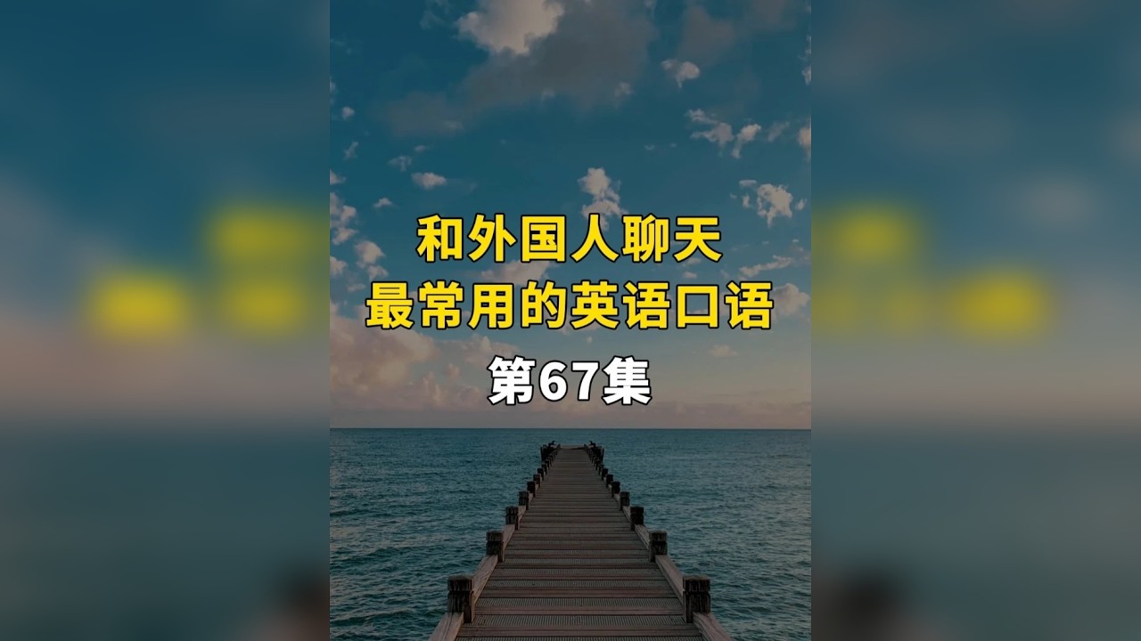 和外国人聊天最常用的英语口语