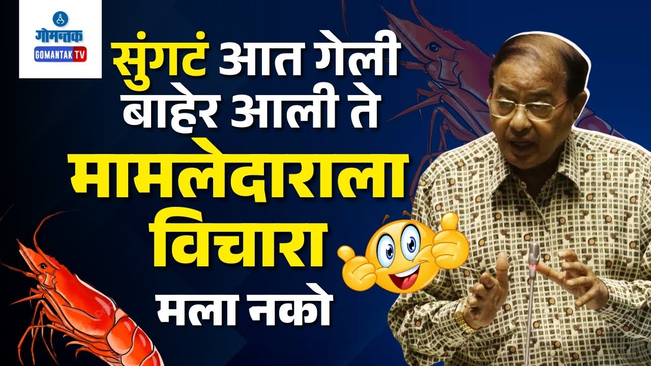 Goa Assembly : आमचे काम बांध बांधायचे, सुंगट्यांचा विषय माझ्याकडे नाही - रवी नाईक  | Ravi Naik
