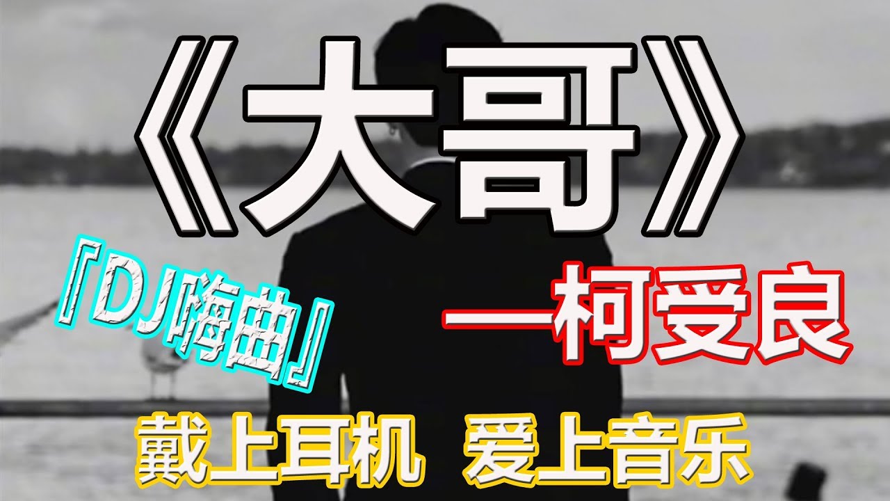 YouTube音乐|戴上耳机《大哥》——柯受良【DJ嗨曲】{我不做大哥好多年, 我不爱冰冷的床沿}配『動態歌詞Lyrics』