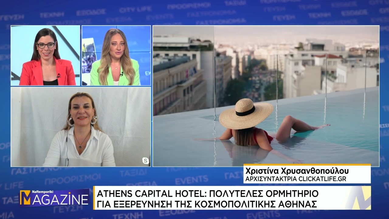 ATHENS CAPITAL HOTEL: Πολυτελές ορμητήριο για εξερεύνηση της κοσμοπολίτικης Αθήνας