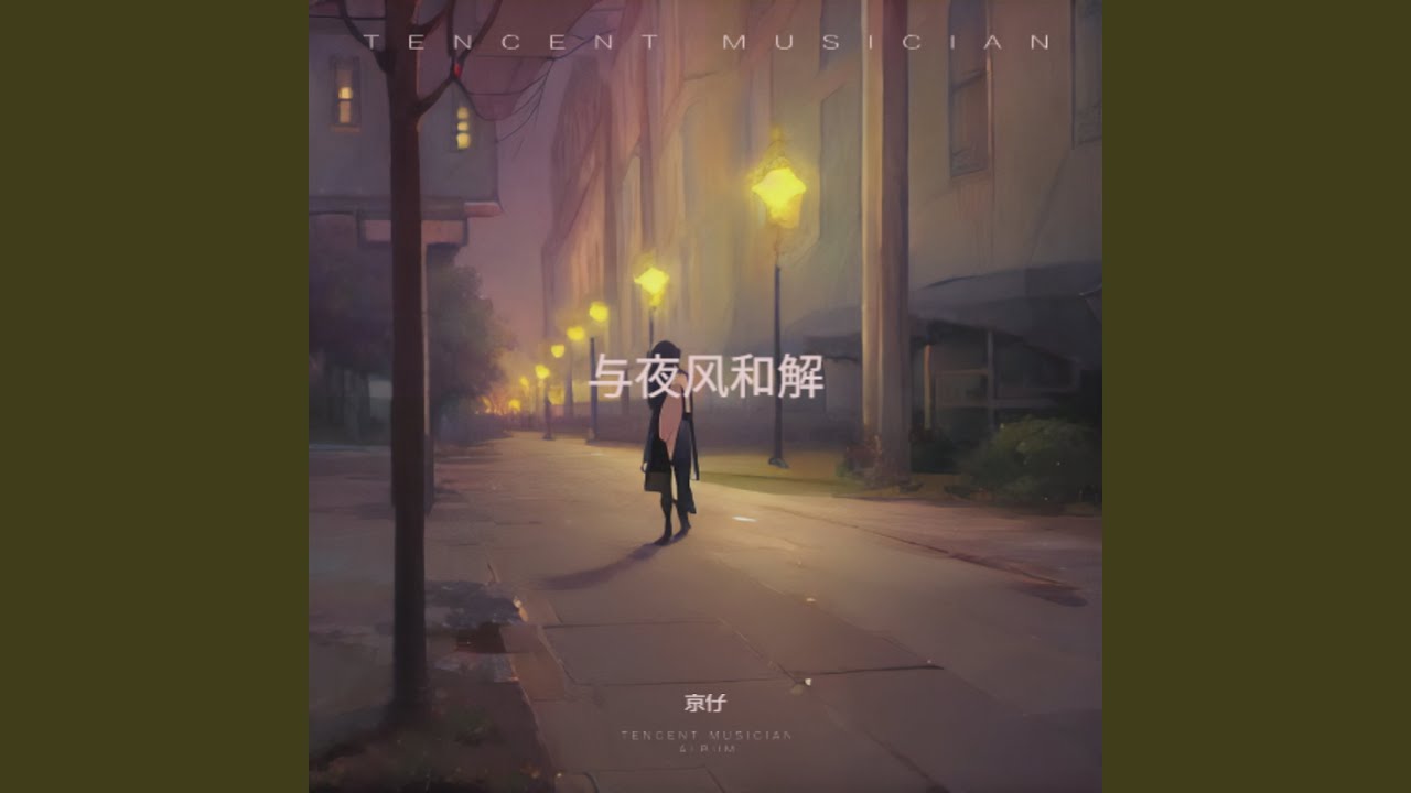 与夜风和解