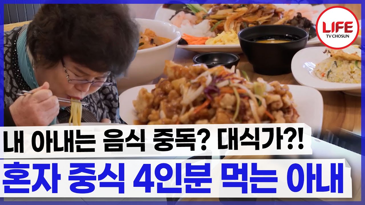 [#역전의가족] 혼자 4인분은 기본! 대식가 아내가 걱정되는 남편, 이대로 괜찮을까? (TV CHOSUN 241128 방송)