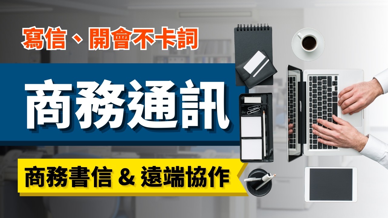 職場全場景通訊：116句商務英文書信與遠端協作必備句