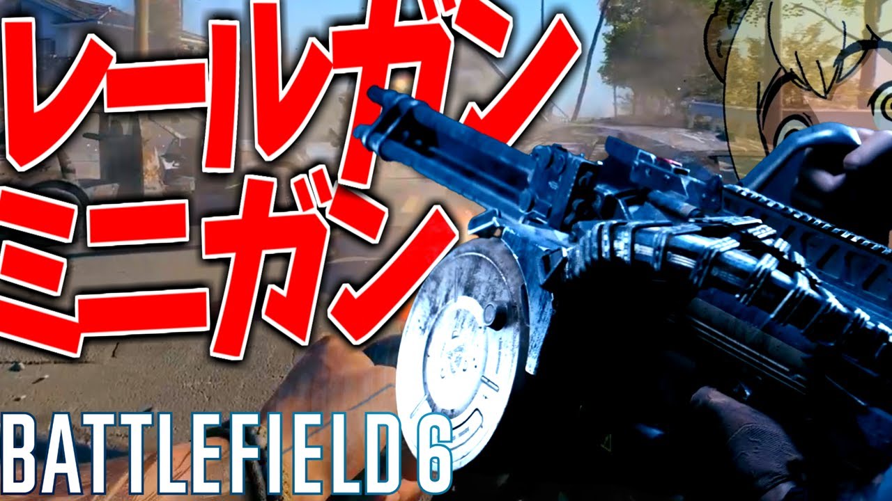 【BF6】強力兵器レールガン