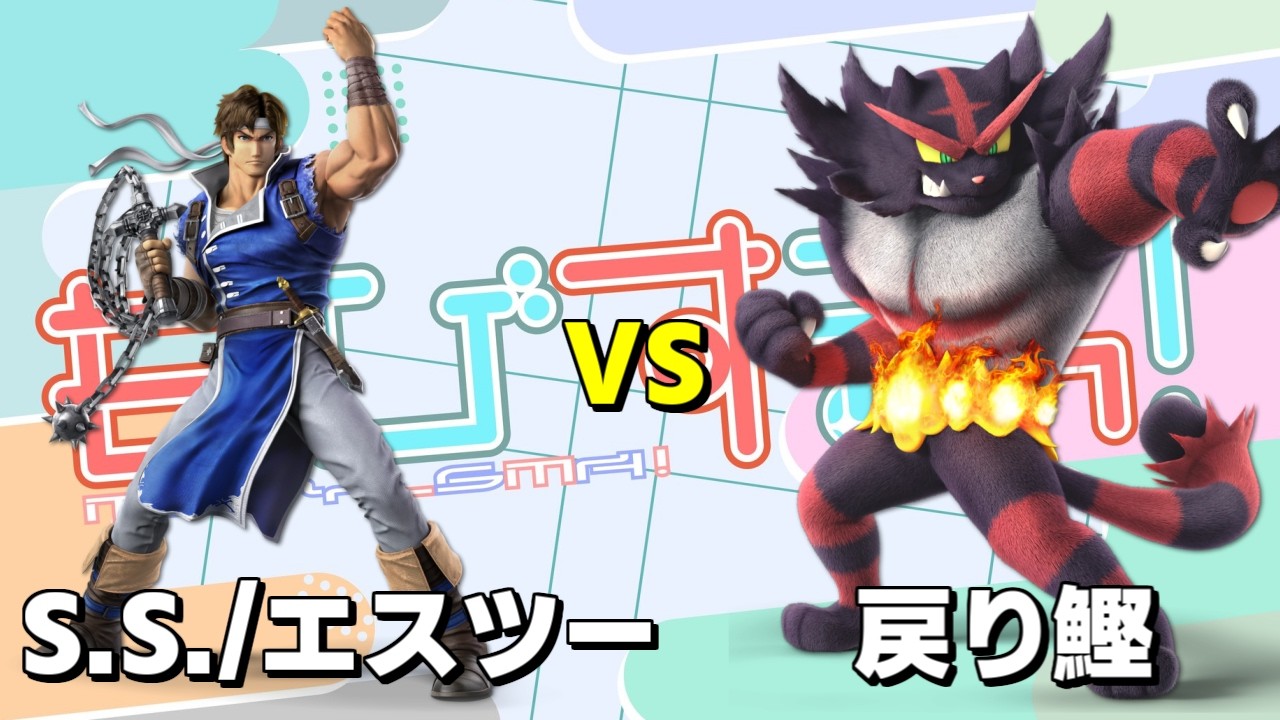 もびすまっ#1 【LR4】S.S/エスツー(リヒター) vs 戻り鰹(ガオガエン)